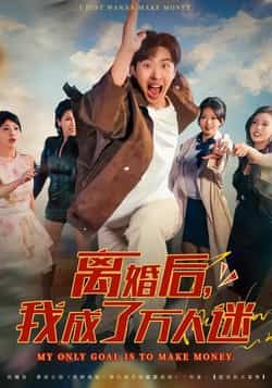 热门短剧离婚后我成了万人迷全集完整版纯净免费在线观看，未删减版资源，百度网盘夸克网盘免费资源分享下载  第1张