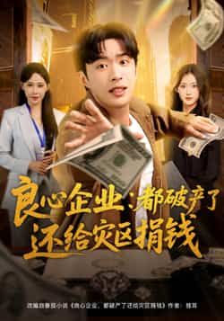 良心企业都破产了还给灾区捐钱全集完整版免费在线观看未删减，百度网盘夸克网盘资源分享下载  第1张