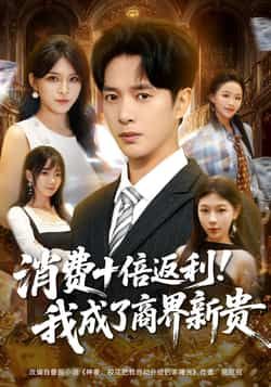 消费十倍返利我成了商界新贵全集完整版免费观看在线播放，未删减版资源，百度网盘夸克网盘免费分享下载  第1张