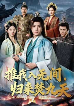 推我入无间，归来焚九天热门短剧全集完整版免费在线观看，未删减版资源，百度网盘夸克网盘免费分享下载
