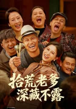 热门短剧拾荒老爹深藏不露全集完整版免费在线观看未删减版，百度网盘夸克网盘资源分享下载，纯净播放无广告  第1张