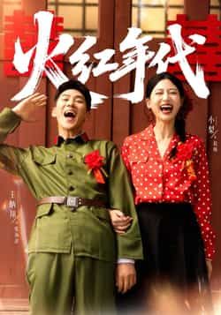 热门短剧《火红年代》 全集完整版免费播放在线观看未删减版资源，短剧百度网盘夸克网盘免费资源分享下载  第1张