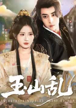 热门短剧玉山乱全集完整版免费在线观看未删减版，百度网盘夸克网盘免费资源分享下载，未删减全集在线播放资源分享  第1张