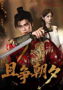 热门短剧且争朝夕全集完整版未删减免费在线观看，百度网盘夸克网盘资源速存分享下载  第1张