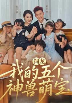 热门短剧饲龙，我的五个神兽萌宝全集完整版未删减，免费在线观看+百度网盘夸克网盘资源分享下载  第1张