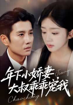 热门短剧年下小娇妻，大叔乖乖宠我全集完整版免费在线观看未删减版，百度网盘夸克网盘资源下载分享  第1张