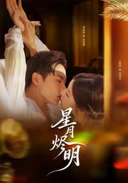 热门短剧星月烬明全集完整版未删减免费在线观看，百度网盘夸克网盘资源下载分享  第1张