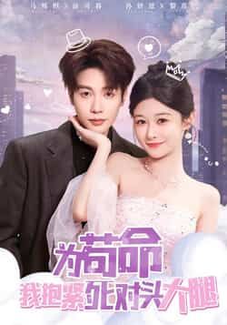 热门短剧为苟命我抱紧死对头大腿全集完整版未删减，免费在线观看播放，百度网盘夸克网盘资源分享下载，纯净无广告，畅看全集剧情。  第1张