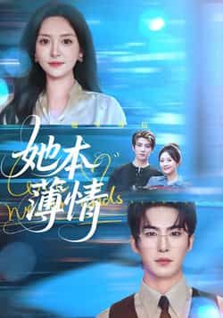 热门短剧她本薄情全集未删减版免费在线观看，百度网盘/夸克网盘免费资源分享下载  第1张