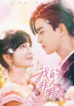 热门短剧我的非人男友全集完整版免费在线观看未删减版，百度网盘夸克网盘资源下载分享  第1张