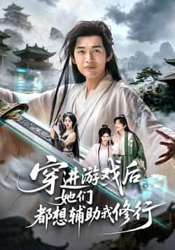 热门短剧《穿进游戏后她们都想辅助我修行》 全集完整版免费在线播放观看未删减版资源，短剧百度网盘夸克网盘免费资源分享下载  第1张