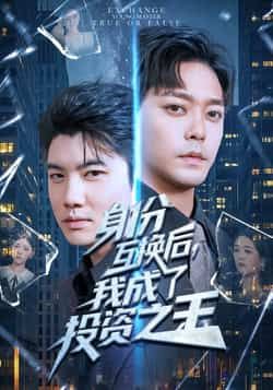 热门短剧《身份互换后，我成了投资之王》 全集完整版免费稳定在线观看播放未删减版资源，短剧百度网盘夸克网盘免费资源分享下载  第1张