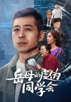 热门短剧岳母的虚伪同学会全集完整版免费在线观看未删减版，无需注册播放，百度网盘夸克网盘免费资源分享下载  第1张