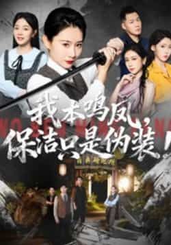 热门短剧《我本鸣凤,保洁只是伪装!》 全集完整版免费在线观看播放未删减版资源,短剧百度网盘夸克网盘免费资源秒存分享下载 第1张 热门短剧《我本鸣凤,保洁只是伪装!》 全集完整版免费在线观看播放未删减版资源,短剧百度网盘夸克网盘免费资源秒存分享下载 第1张