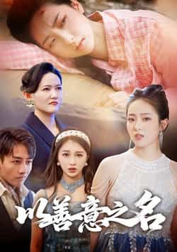 热门短剧以善意之名全集完整版免费在线观看未删减版，百度网盘夸克网盘免费资源分享下载  第1张