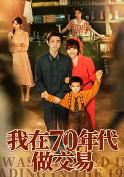 热门短剧我在70年代做交易全集完整版免费观看在线播放未删减版，百度网盘夸克网盘免费资源分享下载，未删减版全集在线看  第1张