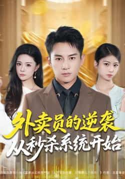 热门短剧外卖员的逆袭从秒杀系统开始全集完整版未删减免费在线观看，百度网盘夸克网盘资源分享下载  第1张