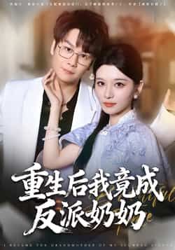 热门短剧重生后我竟成反派奶奶全集完整版超清免费在线观看，未删减版资源，百度网盘夸克网盘免费分享下载  第1张