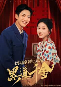 热门短剧七零大院新来的小美人是黑道千金全集完整版免费无卡顿在线观看，未删减版资源，百度网盘夸克网盘免费分享下载  第1张