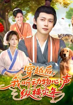 热门短剧穿越后我听动物心声纵横灾年全集完整版免费播放在线观看未删减版，百度网盘夸克网盘免费资源分享下载  第1张