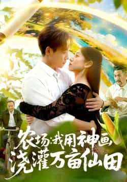 热门短剧农场我用神画浇灌万亩仙田全集完整版免费在线观看未删减版，百度网盘夸克网盘资源免费下载分享  第1张
