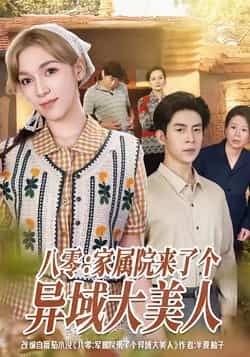 热门短剧《八零家属院来了个异域大美人》 全集完整版免费在线观看播放未删减版资源，短剧百度网盘夸克网盘免费资源速存分享下载  第1张