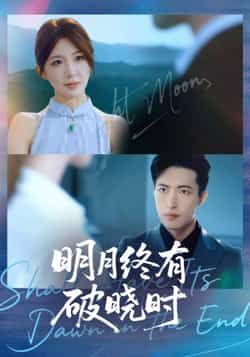 热门短剧明月终有破晓时全集完整版免费稳定在线观看，未删减版高清播放，百度网盘夸克网盘免费资源分享下载  第1张