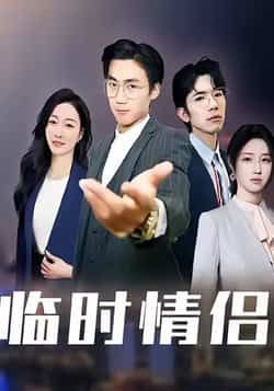 热门短剧临时情侣全集完整版免费无卡顿在线观看，未删减版资源百度网盘夸克网盘免费分享下载  第1张