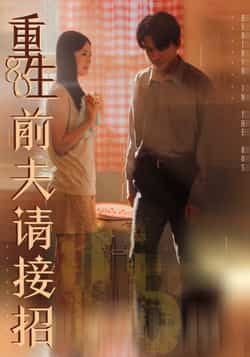 热门短剧重生80前夫请接招全集完整版免费在线观看未删减版，百度网盘夸克网盘免费资源秒存分享下载  第1张