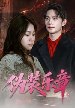 热门短剧伪装乐章全集完整版免费在线观看未删减版，百度网盘夸克网盘免费资源分享下载  第1张