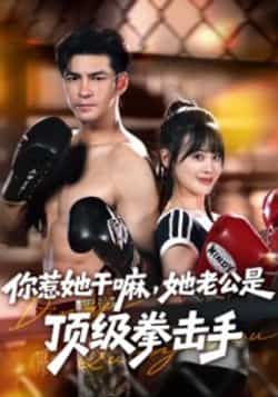 热门短剧你惹她干嘛，她老公是顶级拳击手全集未删减完整版免费在线观看，百度网盘夸克网盘资源免费分享下载  第1张