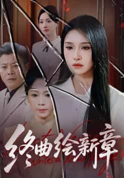 热门短剧《终曲绘新章》 全集完整版更新完毕免费在线观看播放未删减版资源,短剧百度网盘夸克网盘免费资源分享下载 第1张 热门短剧《终曲绘新章》 全集完整版更新完毕免费在线观看播放未删减版资源,短剧百度网盘夸克网盘免费资源分享下载 第1张