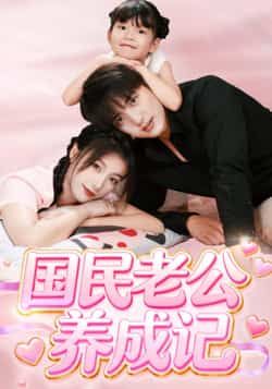 国民老公养成记全集完整版免费无卡顿在线观看未删减版，百度网盘夸克网盘资源分享下载  第1张