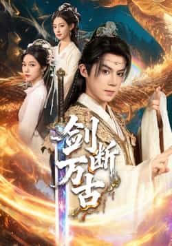 热门短剧剑断万古全集完整版免费无卡顿在线观看未删减版，百度网盘夸克网盘免费资源分享下载  第1张