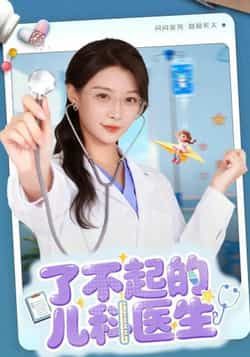 热门短剧《了不起的儿科医生》 全集完整版免费在线播放观看未删减版资源，短剧百度网盘夸克网盘免费资源分享下载  第1张