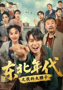 热门短剧东北年代之我的大腰子全集完整版免费在线观看未删减版，百度网盘夸克网盘资源免费分享下载  第1张