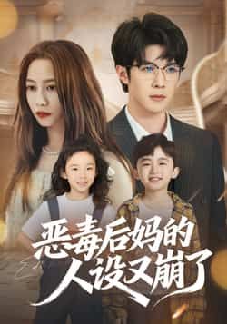 热门短剧恶毒后妈的人设又崩了全集完整版免费无广告在线观看，未删减版资源，百度网盘夸克网盘免费分享下载  第1张
