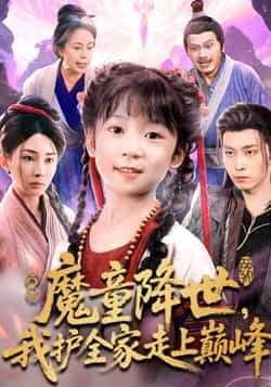 热门短剧魔童降世我护全家走上巅峰全集完整版免费在线观看未删减版,百度网盘夸克网盘资源免费分享下载 第1张 热门短剧魔童降世我护全家走上巅峰全集完整版免费在线观看未删减版,百度网盘夸克网盘资源免费分享下载 第1张