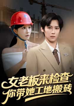 热门短剧女老板来检查你带她工地搬砖全集完整版免费稳定在线观看未删减版，百度网盘夸克网盘免费资源分享下载  第1张