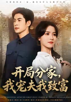热门短剧开局分家，我宠夫我致富全集完整版免费在线观看未删减版，百度网盘夸克网盘免费分享资源下载  第1张
