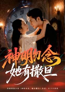 热门短剧神明勿念她有撒旦全集完整版未删减免费在线观看播放，百度网盘夸克网盘免费分享资源下载  第1张