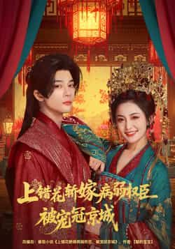 热门短剧上错花轿嫁病弱权臣被宠冠京城全集完整版免费在线观看，未删减版资源，百度网盘夸克网盘秒存免费下载分享  第1张