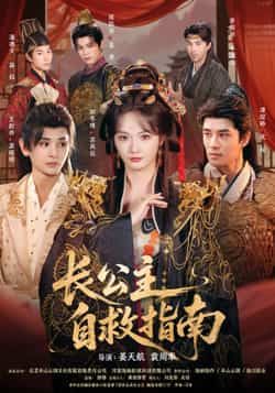 热门短剧《长公主自救指南》 全集完整版免费无需注册在线观看播放未删减版资源，短剧百度网盘夸克网盘免费资源分享下载  第1张