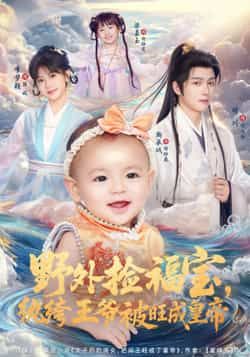 热门短剧野外捡福宝，纨绔王爷被旺成皇帝全集完整版免费在线观看未删减版，百度网盘夸克网盘免费资源下载分享  第1张