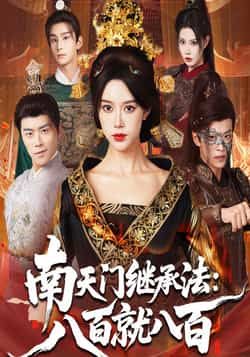 热门短剧《南天门继承法八百就八百》 全集完整版实时更新免费在线观看播放未删减版资源，短剧百度网盘夸克网盘免费资源分享下载  第1张
