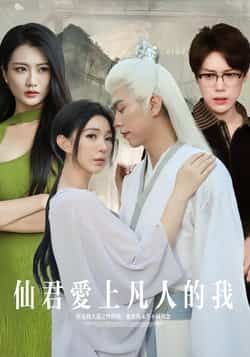 热门短剧仙君爱上凡人的我全集完整版免费在线观看，未删减版资源，百度网盘夸克网盘免费分享下载，极速播放无广告  第1张