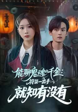 热门短剧能聊鬼魂的千金符箓全集完整版未删减实时更新,免费在线观看播放,百度网盘、夸克网盘资源分享下载 第1张 热门短剧能聊鬼魂的千金符箓全集完整版未删减实时更新,免费在线观看播放,百度网盘、夸克网盘资源分享下载 第1张