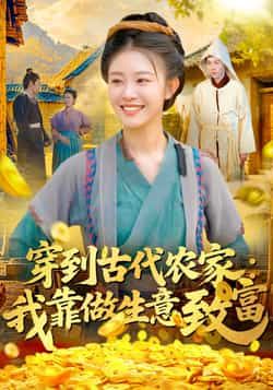 热门短剧穿到古代农家我靠做生意致富全集完整版未删减免费在线观看播放，百度网盘夸克网盘免费分享资源下载  第1张