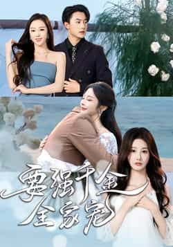 热门短剧要强千金全家宠全集完整版免费在线观看未删减版，百度网盘夸克网盘资源速存分享下载，未删减版全集在线观看免费资源分享  第1张