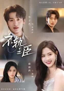 热门短剧不轨之臣全集完整版未删减免费在线观看，百度网盘夸克网盘资源分享下载，高清未删减版在线播放，全集免费观看资源分享  第1张
